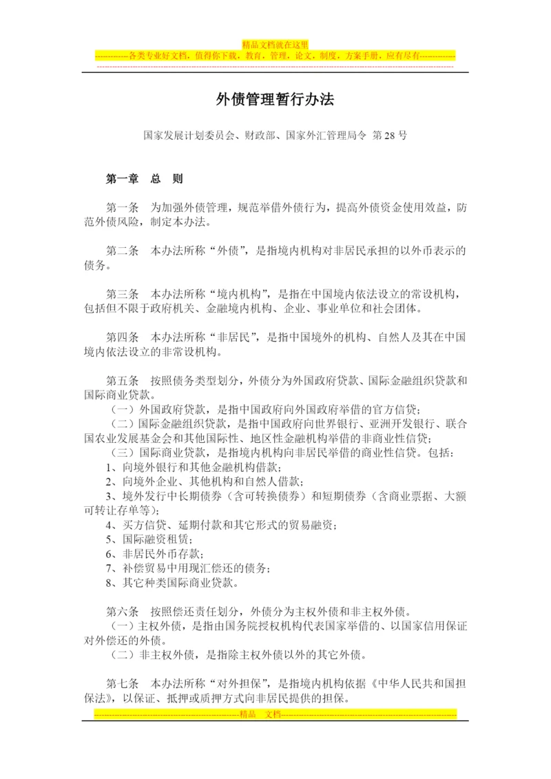 外债管理暂行办法(国家发展计划委员会[2003]第28号令).docx