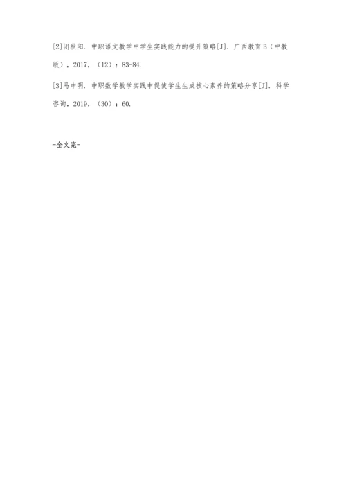 中职语文教学实践中提升学生主体认知的策略.docx