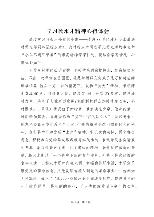 学习杨水才精神心得体会.docx