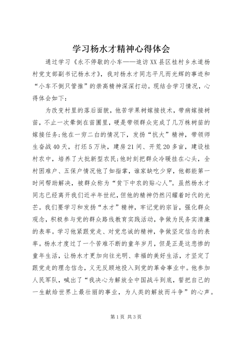 学习杨水才精神心得体会.docx