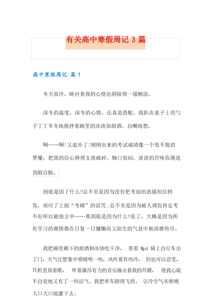 有关高中寒假周记3篇.docx