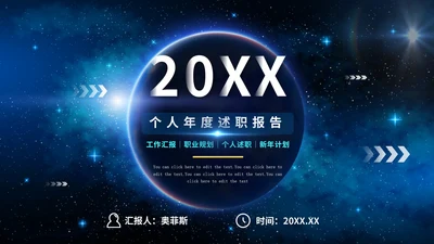 科技星空大气年度述职报告PPT模板