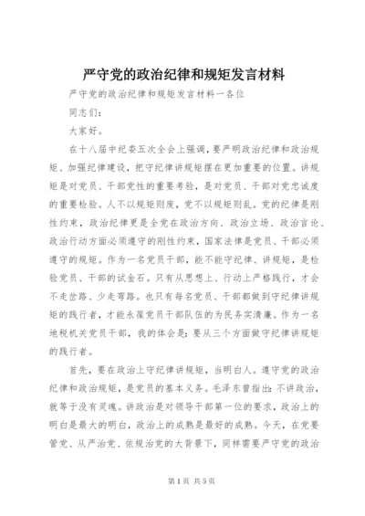 严守党的政治纪律和规矩发言材料.docx