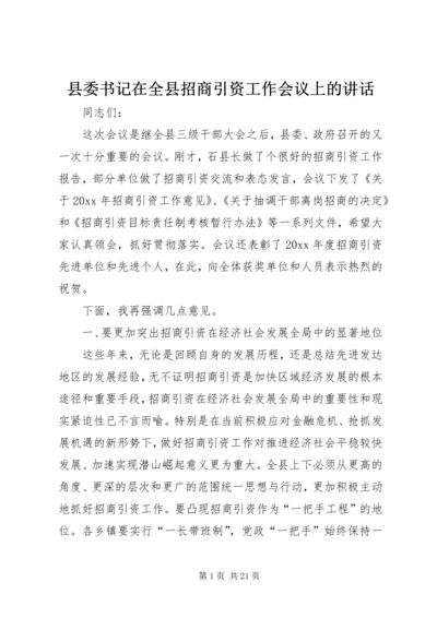 县委书记在全县招商引资工作会议上的讲话.docx