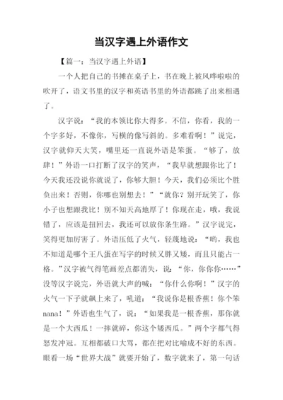 当汉字遇上外语作文.docx