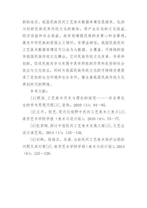 民族民间工艺美术数据库建设的价值论文.docx