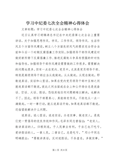 学习中纪委七次全会精神心得体会 (2).docx