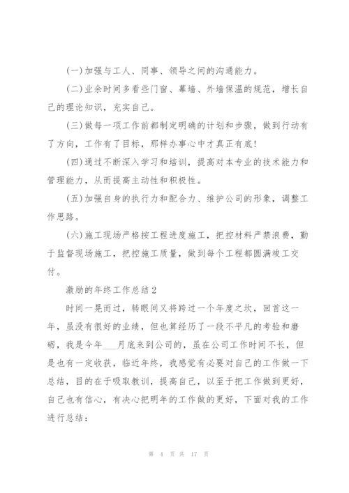 激励的年终工作总结.docx