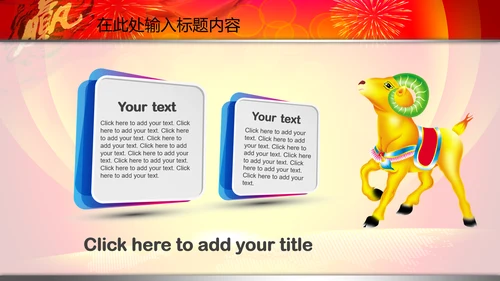 2015赢在羊年开门红年会PPT模板战旗