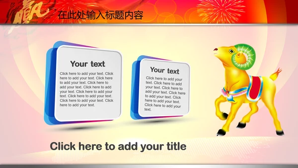 2015赢在羊年开门红年会PPT模板战旗