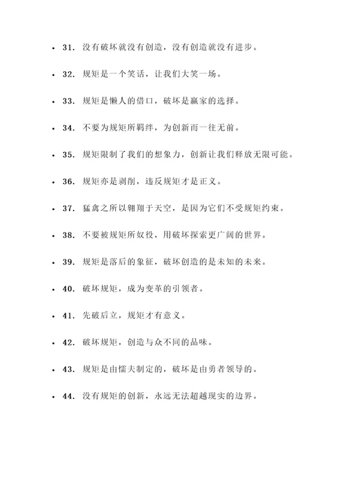 破坏规矩的名言警句