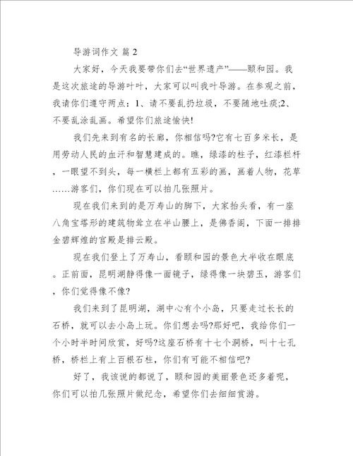 导游词作文集合8篇完整文档