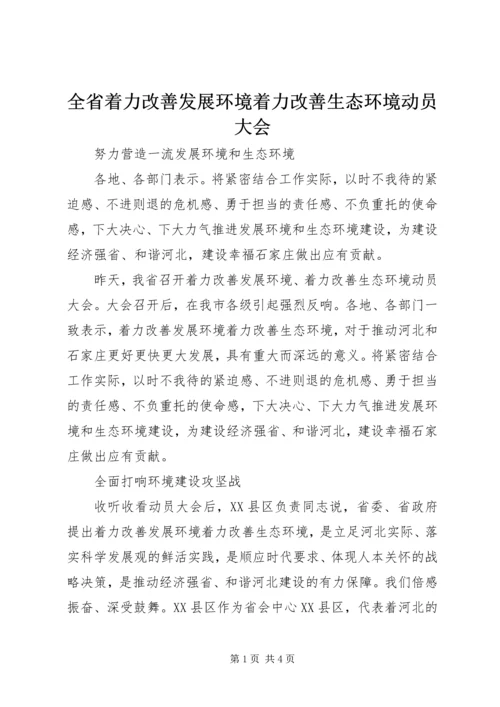 全省着力改善发展环境着力改善生态环境动员大会 (3).docx