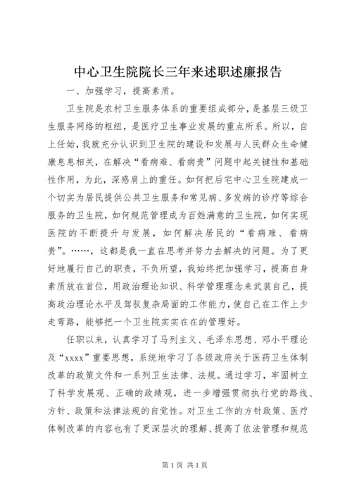 中心卫生院院长三年来述职述廉报告 (2).docx