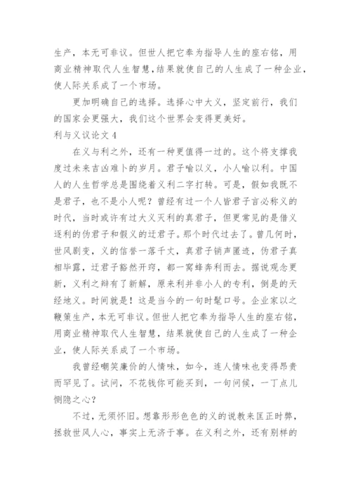 利与义议论文.docx