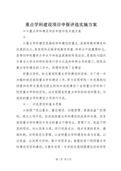 重点学科建设项目申报评选实施方案 (4).docx