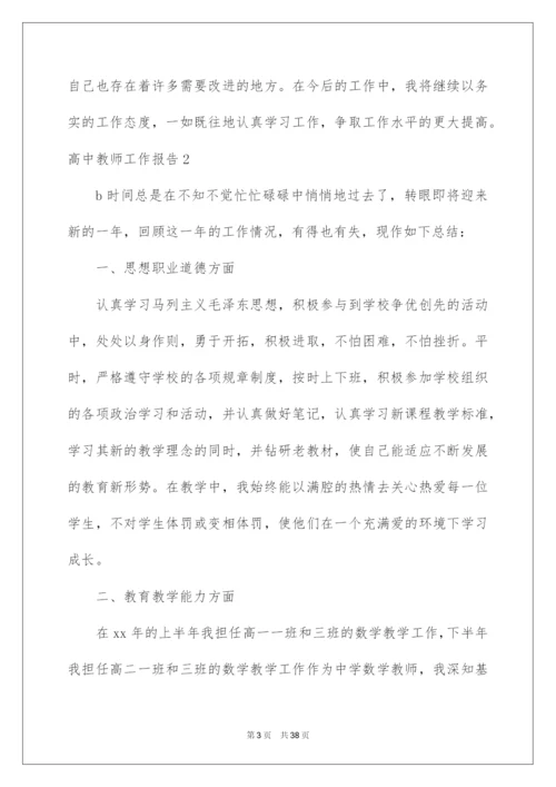 2022高中教师工作报告.docx