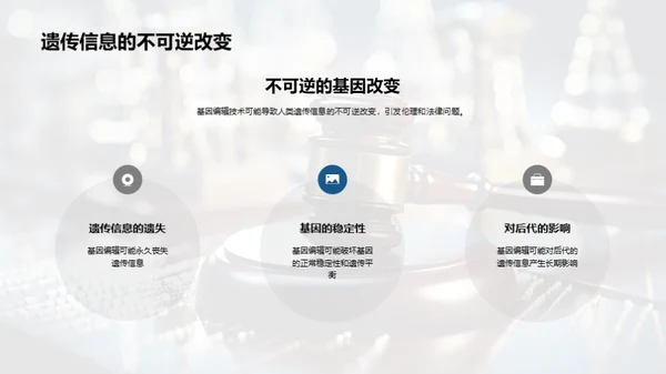 基因编辑：伦理与法律的探索