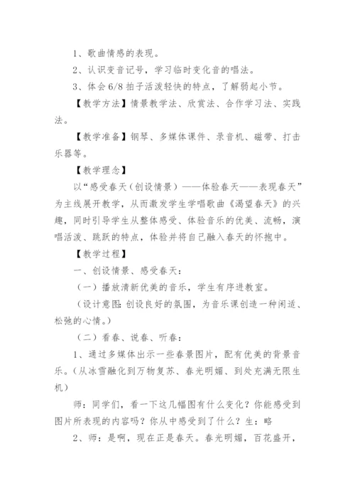 渴望春天音乐教学设计.docx