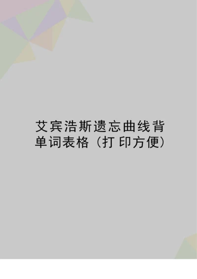 最新艾宾浩斯遗忘曲线背单词表格(打印方便).docx