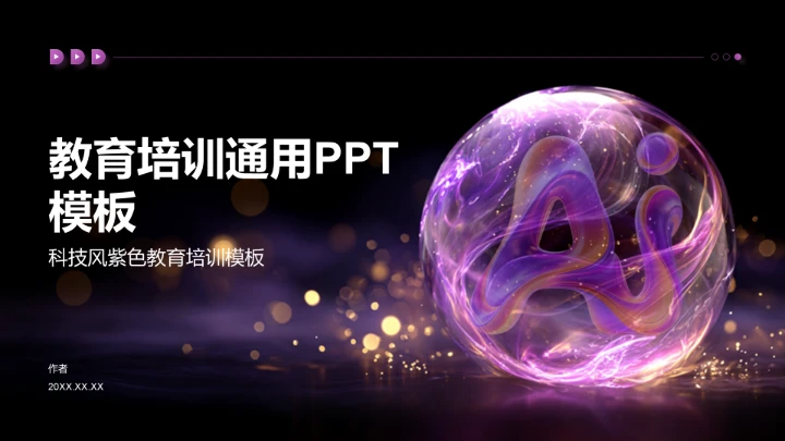 教育培训通用PPT模板