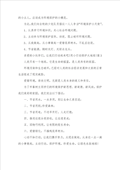 2021年校园环境保护提议书100字