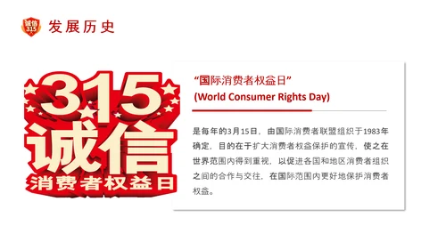 诚信护航315国际消费者权益日介绍PPT模板