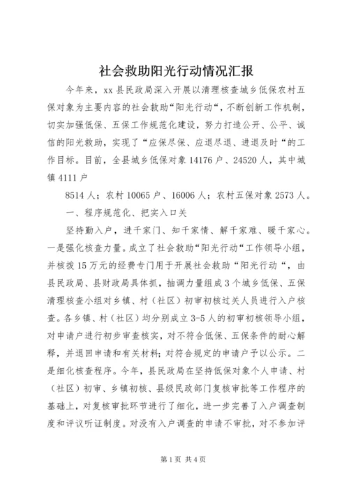 社会救助阳光行动情况汇报 (2).docx