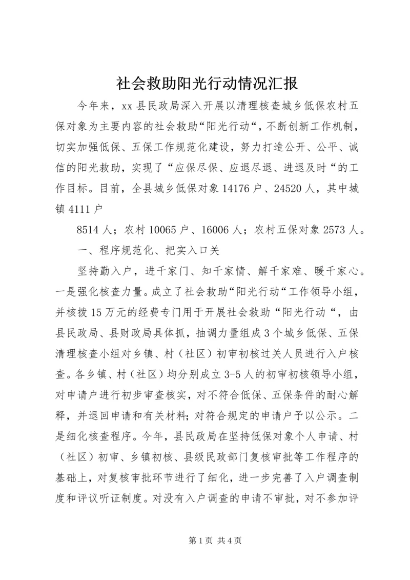 社会救助阳光行动情况汇报 (2).docx