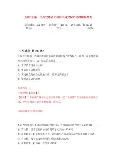 2022年第一季度安徽省交通科学研究院招考聘用模拟训练卷第3版