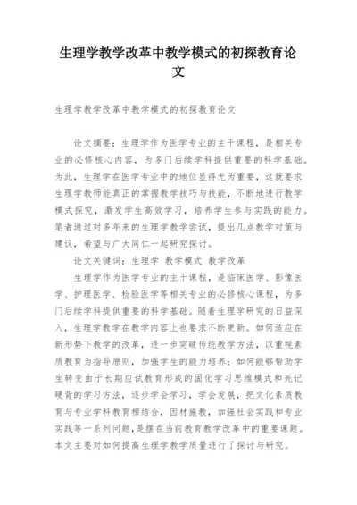 生理学教学改革中教学模式的初探教育论文.docx