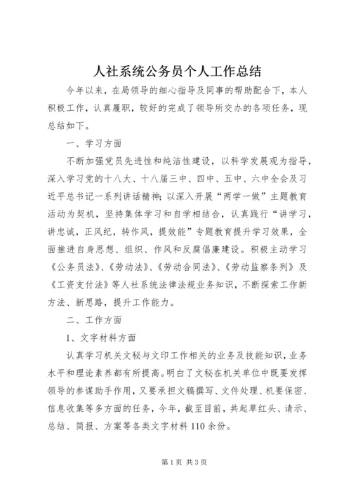 人社系统公务员个人工作总结.docx