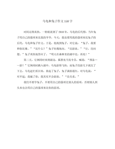 乌龟和兔子作文150字