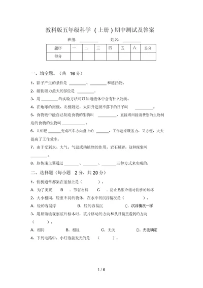 教科版五年级科学(上册)期中测试及答案