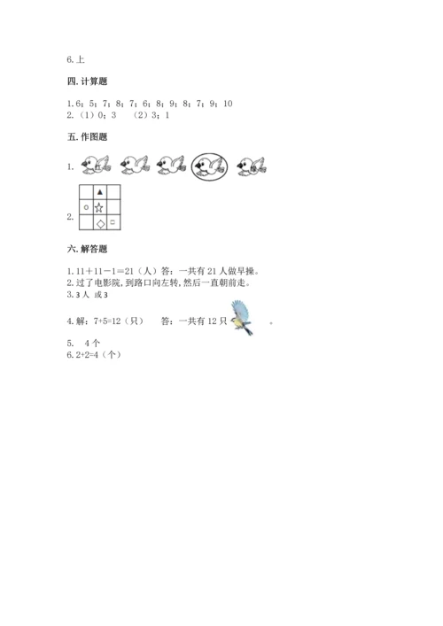 小学一年级上册数学期中测试卷附完整答案（典优）.docx