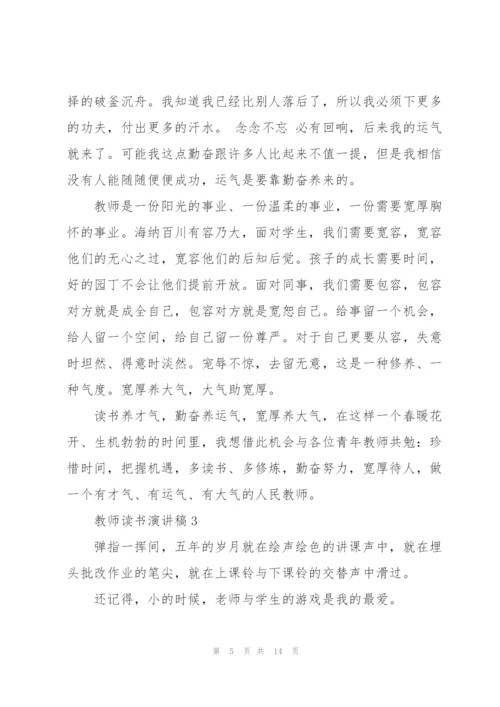 教师读书演讲稿五篇.docx