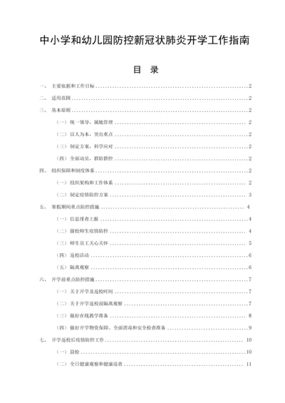中小学和幼儿园防控新冠肺炎开学工作指南.docx