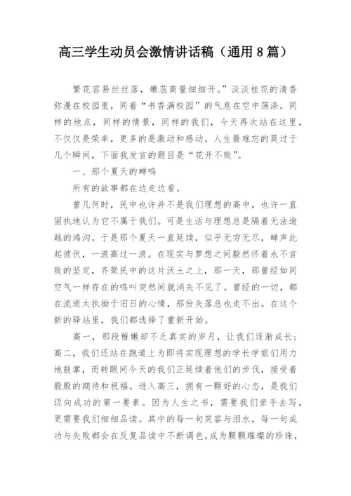 高三学生动员会激情讲话稿（通用8篇）.docx