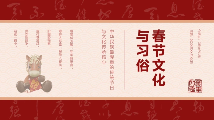 马到成功简约风春节文化与习俗