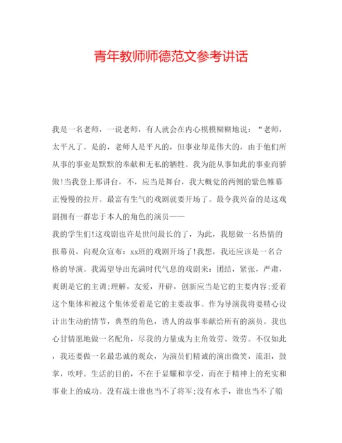 精编青年教师师德范文.docx