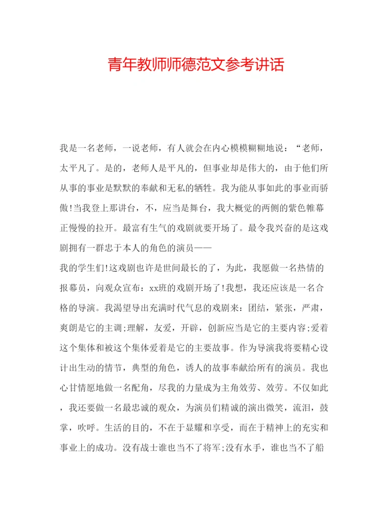 精编青年教师师德范文.docx