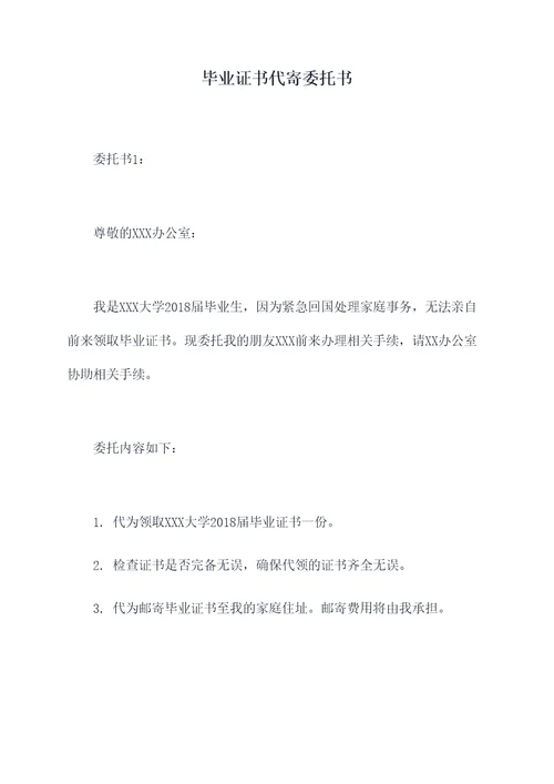 毕业证书代寄委托书