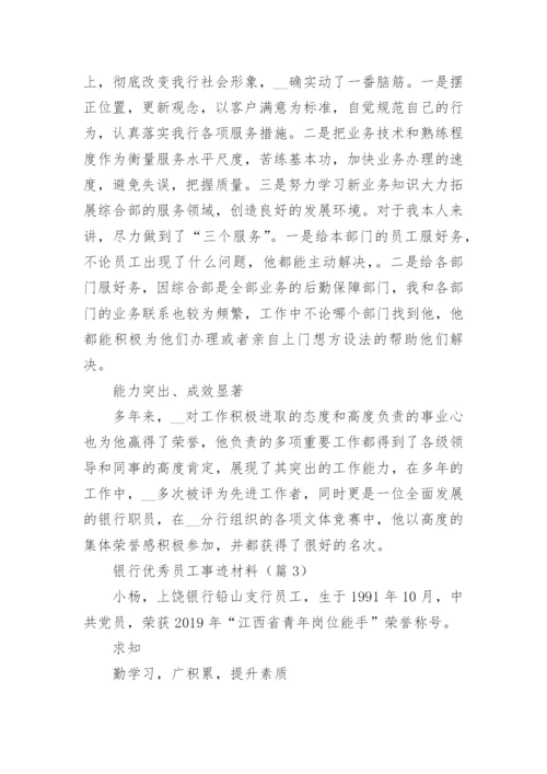 银行优秀员工事迹材料（15篇）.docx