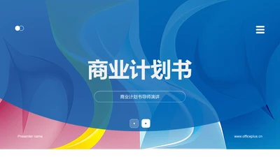 商业计划书