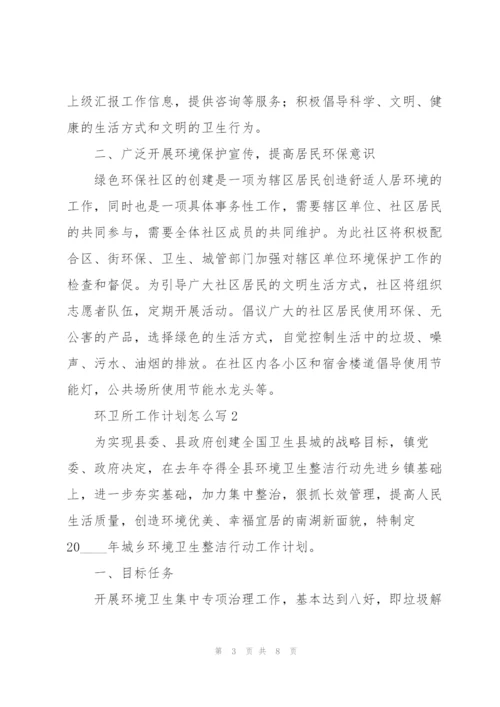 环卫所工作计划怎么写.docx