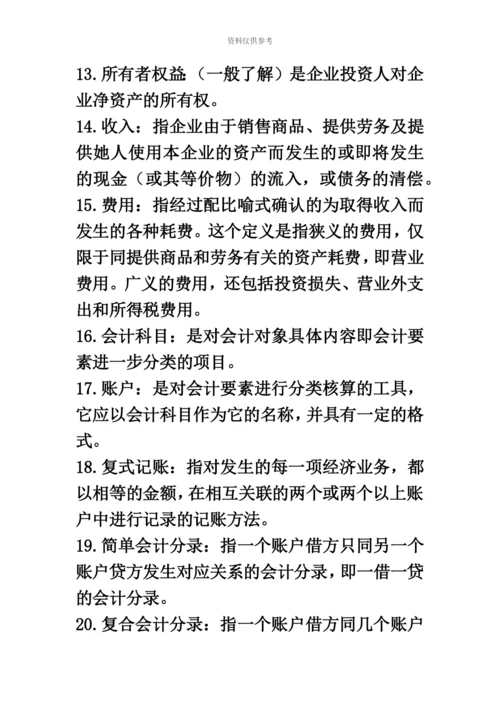 基础会计学00041自考复习资料.docx