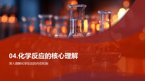化学反应探秘