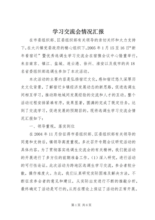 学习交流会情况汇报 (3).docx