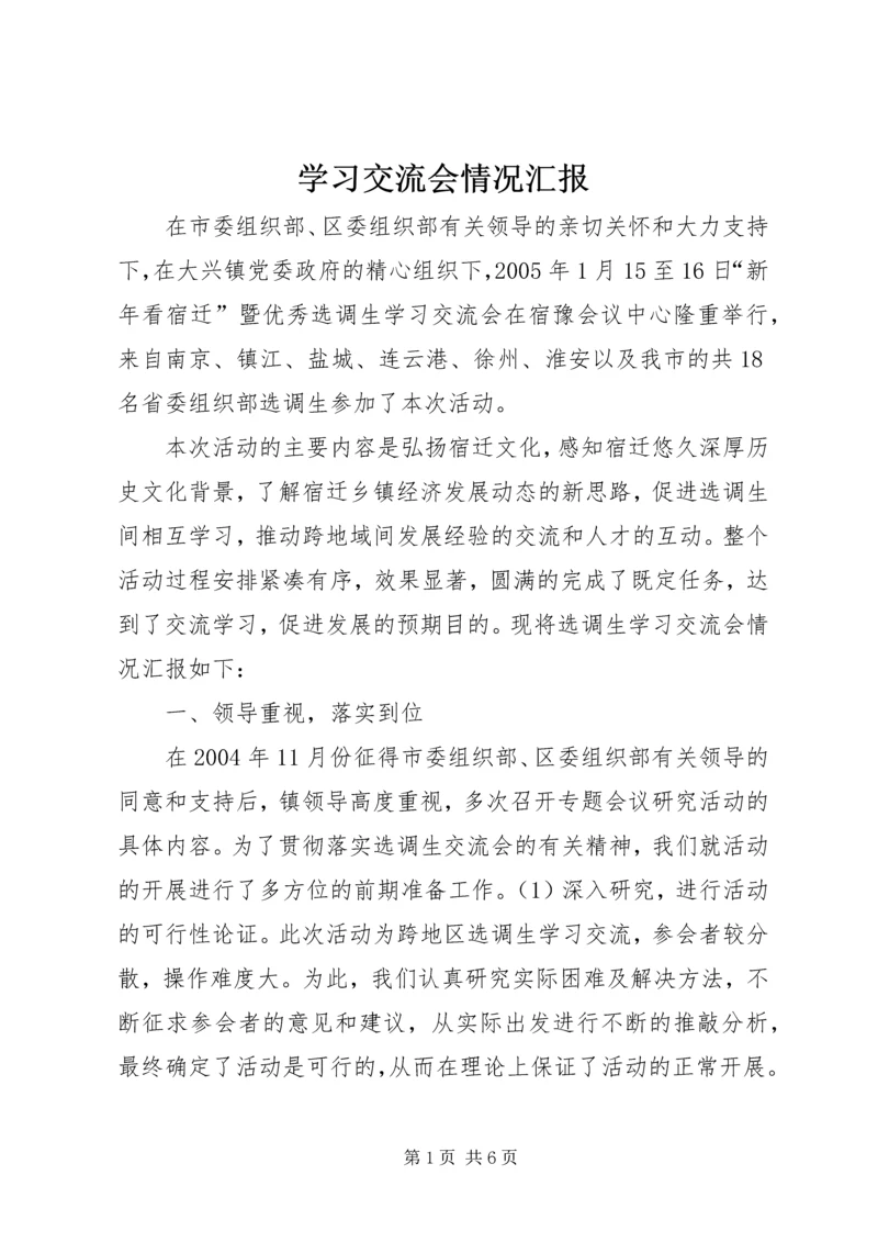 学习交流会情况汇报 (3).docx