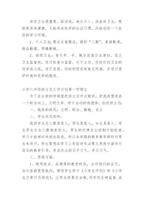 小学六年级班主任工作计划第一学期.docx